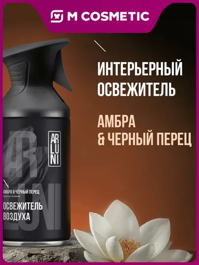 Освежитель воздуха ARLUNI "Амбра, черный перец", 250мл