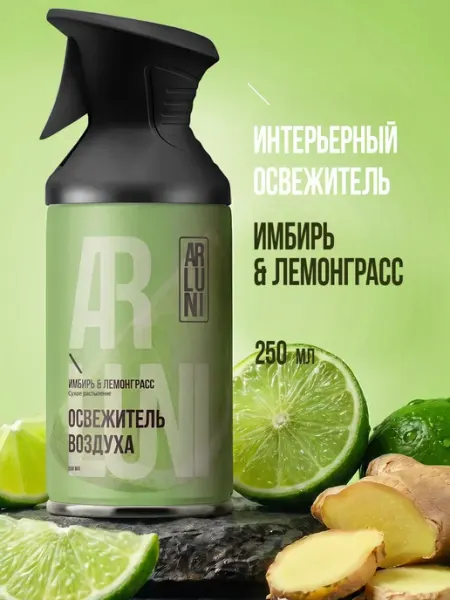 ARLUNI Освежитель воздуха имбирь, лемонграсс баллон с триггером