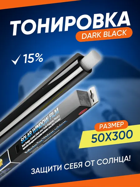 Пленка тонировочная для авто, для окон, стекол дома размер 50х300 см
