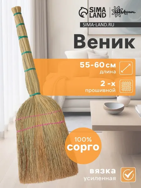 Шафран Веник узбекский из сорго ручной работы 55 см