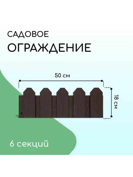 Market_Ограждения для грядок Ограждение декоративное, 6 секций, пластик, коричневое