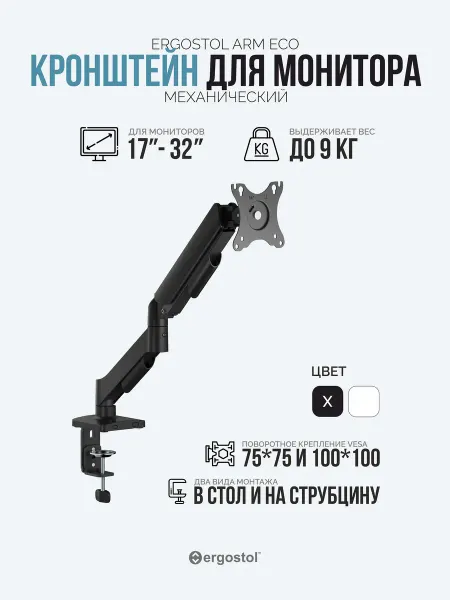 Ergostol Кронштейн для монитора Arm Eco, до 9 кг