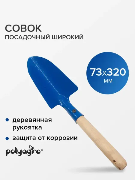 Polyagro Совок посадочный широкий 75 мм,деревянная рукоятка
