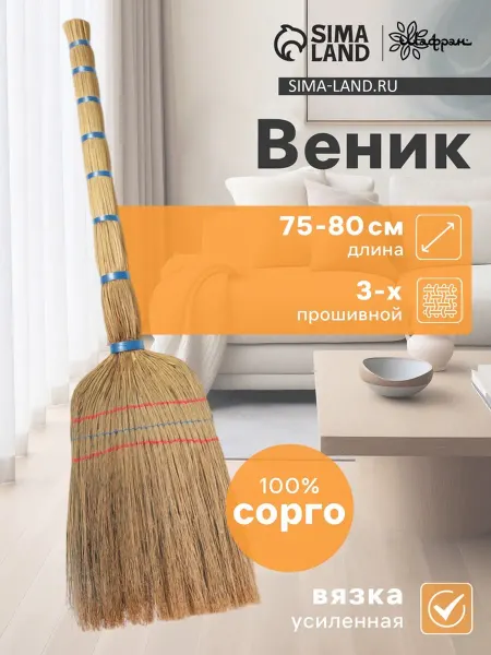 SOLNARIS Веник узбекский из сорго ручной работы малый 75 см