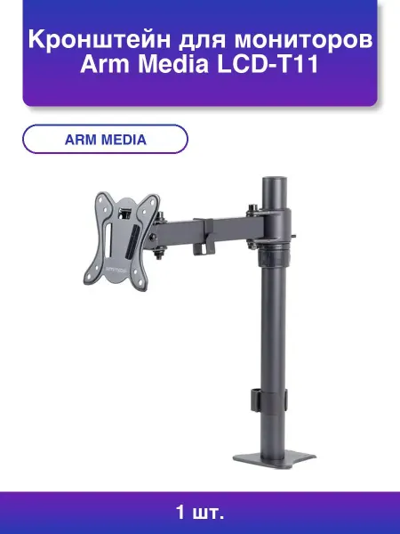 ARM Media Кронштейн для мониторов LCD-T11