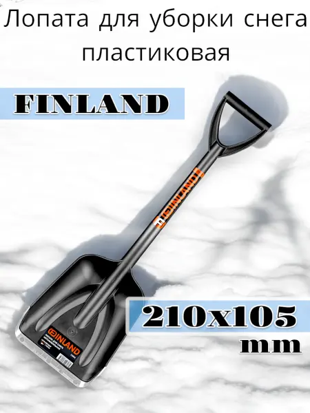 Berhouse Лопата снеговая автомобильная пластик в сборе Finland