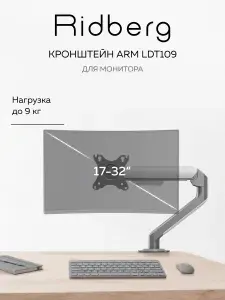 Кронштейн для монитора 17-32" Ridberg Monitor Arm (Серебряный), крепление для монитора до 9 кг