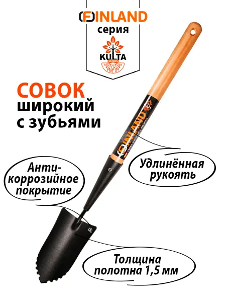 FINLAND Совок посадочный широкий с зубьями Финланд