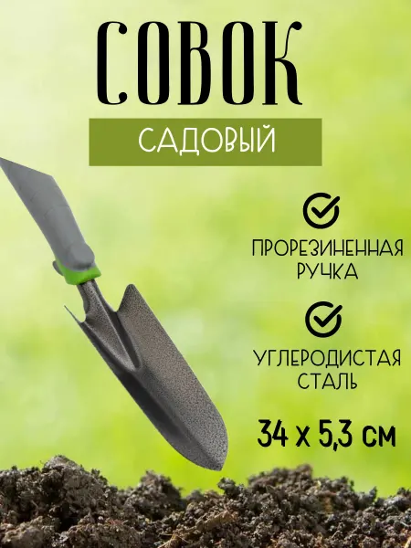 ARM-Store Совок садовый металлический
