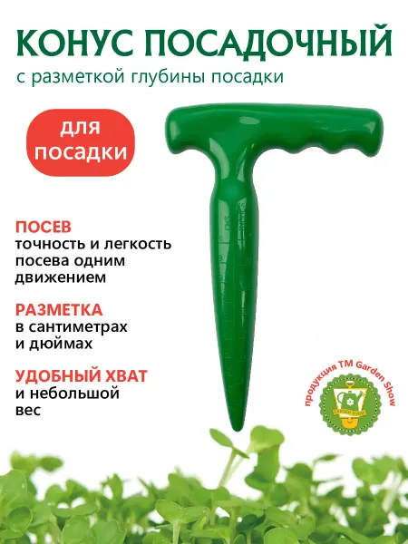 Garden Show Конус посадочный с разметкой, сажалка пластиковая