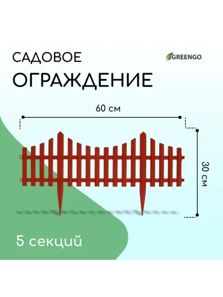 Greengo Декоративное ограждение садовое, пластик, терракота