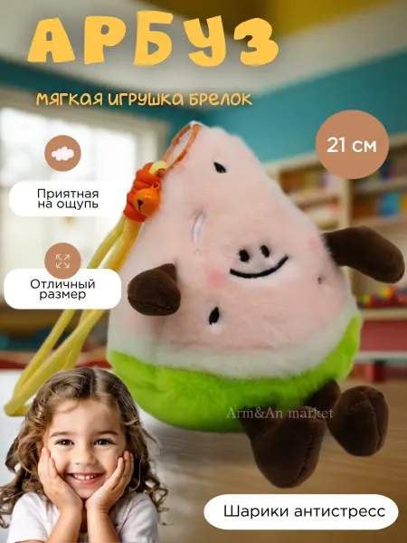 Arm&An Игрушки Мягкая плюшевая игрушка брелок Арбуз