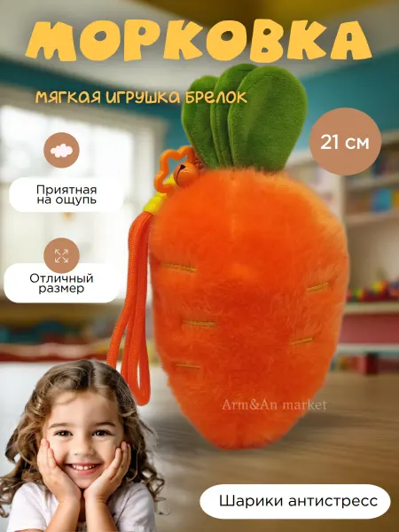 Arm&An Игрушки Мягкая плюшевая игрушка брелок Морковка
