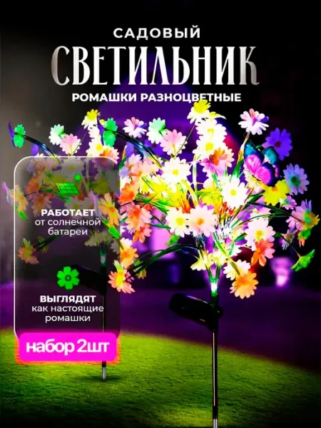 LIGHTINGTON Светильник уличный на солнечной батарее "Ромашки" набор 2 шт