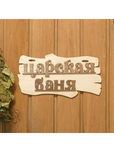 SOLNARIS Табличка для бани и сауны "Царская баня", дерево