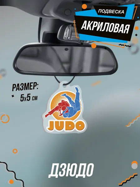 Подвеска на зеркало в салон авто Дзюдо борьба