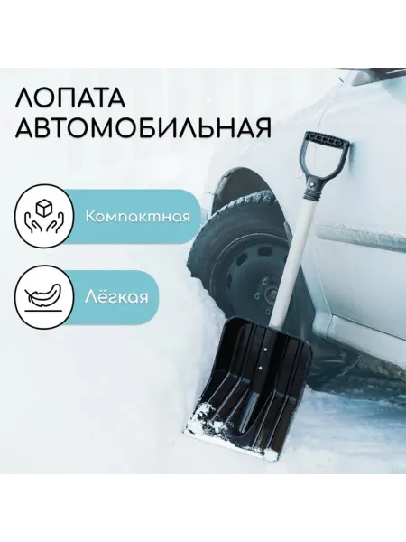 Нет бренда Лопата снеговая автомобильная с алюминиевым черенком