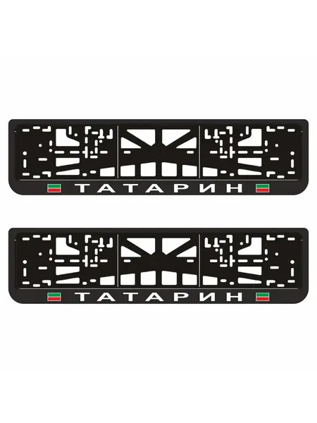 Рамки для автомобильного номера "татарин", 2шт, Арт рэйсинг
