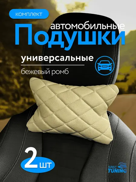 Подушки автомобильные на подголовники из эко-кожи (комплект 2 шт) бежевый ромб
