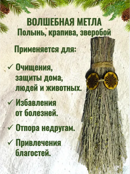 Лесная Кладовая Аники Волшебная метла