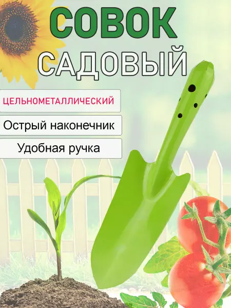 БАРАКАТ001 Совок Садовый Металлический, Лопата Садовая