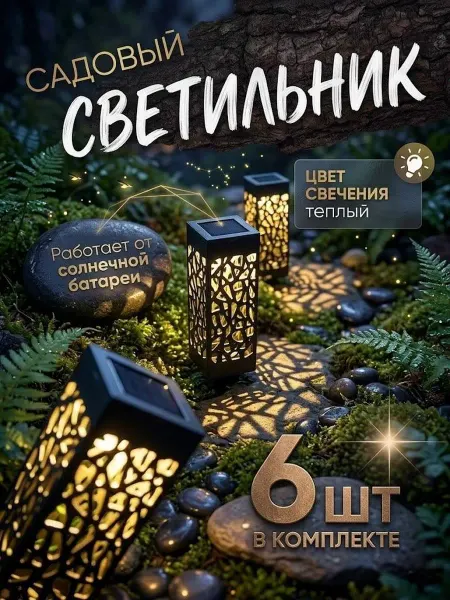 Отличный Садовый светильник на солнечной батарее 6 шт