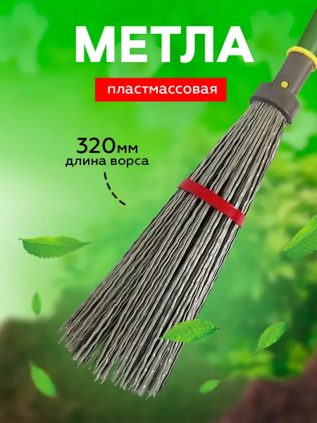 ГК СадХозТорг Метла уличная пластмассовая круглая большая