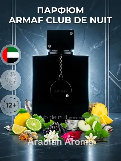 Armaf Club De Nuit Intense Man, духи для мужчин 105 мл, ОАЭ