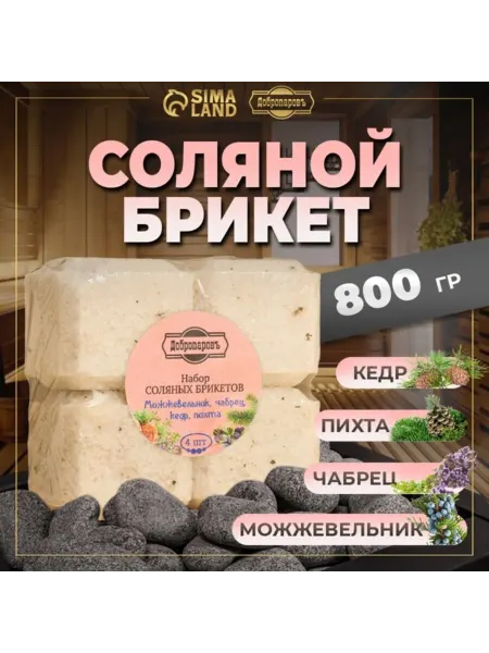 Добропаровъ Соляные брикеты Можжевельник, чабрец, кедр, пихта