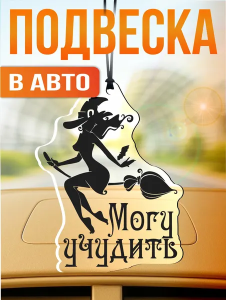 Подвеска в машину на зеркало Могу учудить Ведьма