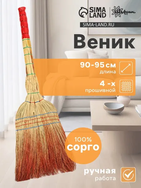 Шафран Садовый веник ручной работы Сорго, 90-95 см