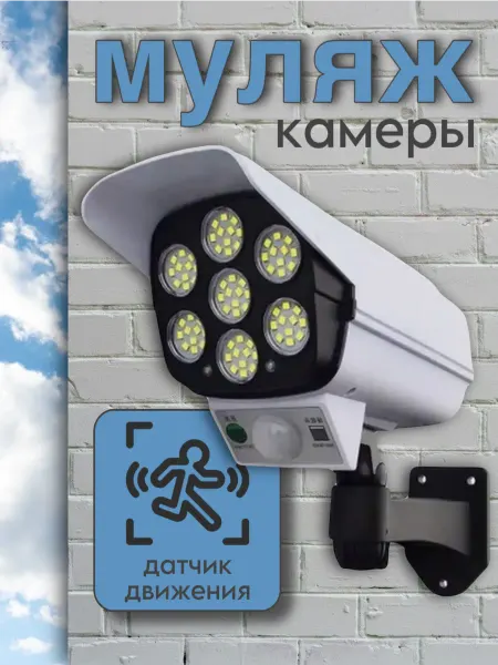 Уличный светильник датчик движения муляж камеры