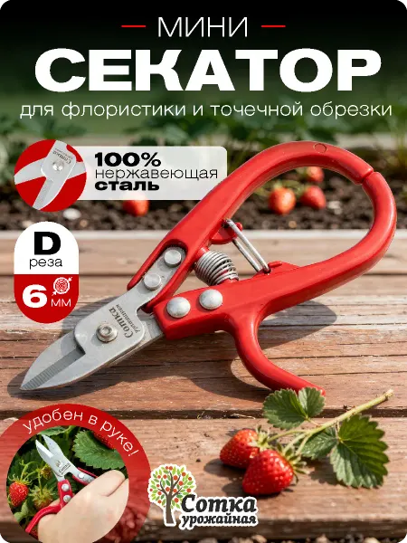 Урожайная сотка Секатор домашний универсальный для комнатных растений и роз