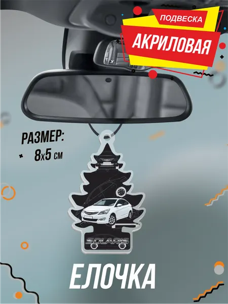 Подвеска Елочка в машину на зеркало Солярис хёндэ