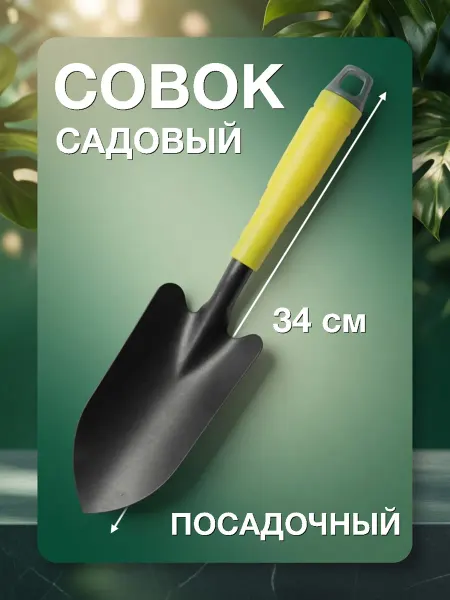 Лопатка садовая металлическая прочная маленькая