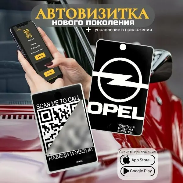 Автовизитка для парковки QR Opel
