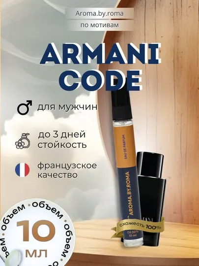 Парфюм мужской по мотивам Armani Code, духи-пробник 10 мл