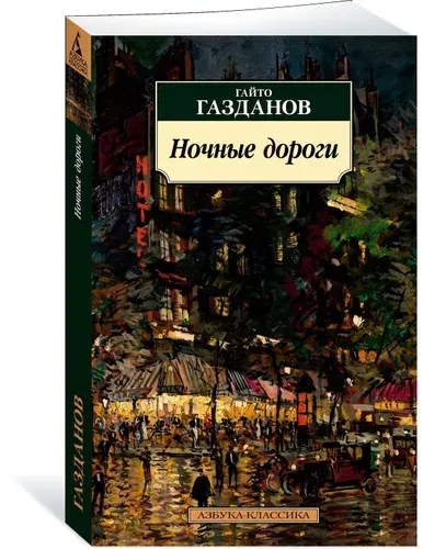 Ночные дороги | Газданов Гайто Иванович