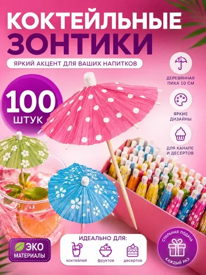 Одноразовый зонтик для коктейлей Бумажный зонтик для напитков - Аксессуары для напитков