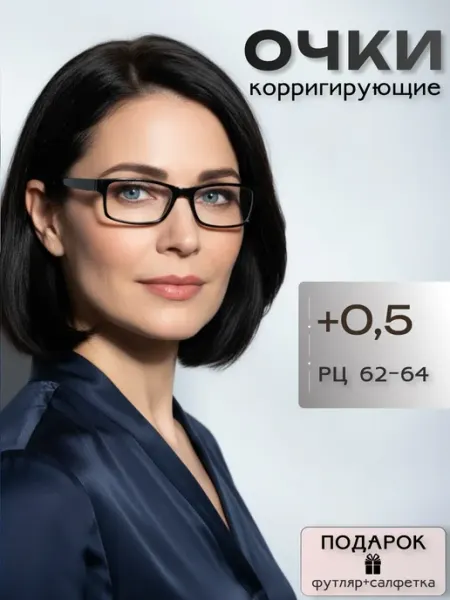 ARAMINA Очки для зрения +0.5 корригирующие с диоптриями