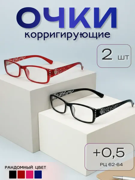 ARAMINA Очки для зрения, чтения +0,5 (имиджевые) неломайки 2 шт