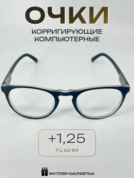 ARAMINA Очки для зрения, чтения +1,25 (имиджевые) неломайки 2 шт