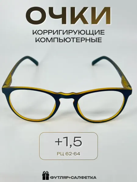 ARAMINA Очки для зрения, чтения +1,5 (имиджевые) неломайки 2 шт