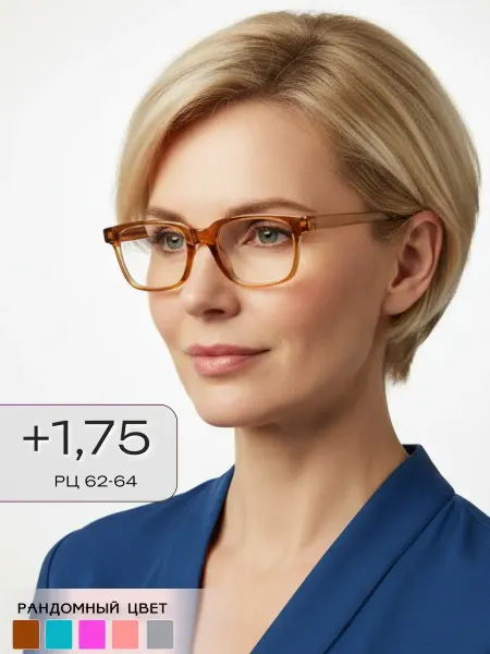 ARAMINA Стильные очки для зрения корригирующие +1,75 (гибкие дужки)