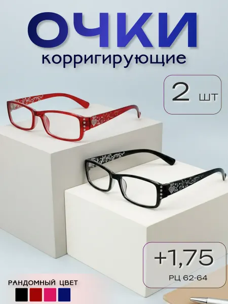 ARAMINA Очки для зрения, чтения +1,75 (имиджевые) неломайки 2 шт