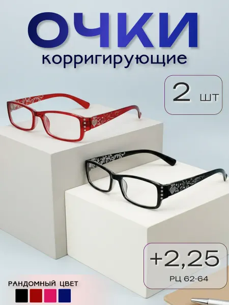 ARAMINA Очки для зрения, чтения +2,25 (имиджевые) неломайки 2 шт