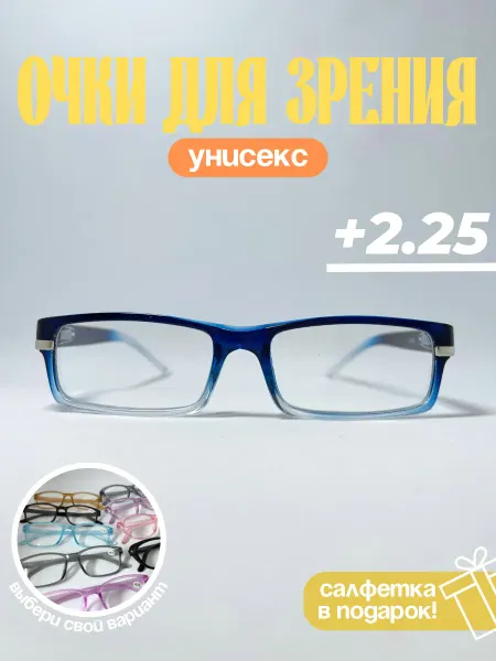 Очки для зрения и чтения унисекс +2.25