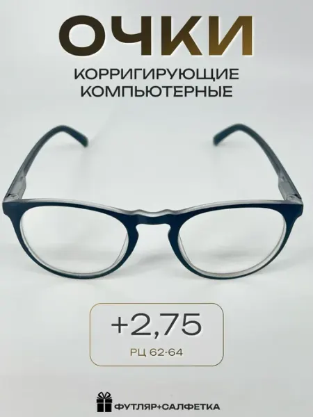 ARAMINA Очки для зрения, чтения +2,75 (имиджевые) неломайки 2 шт