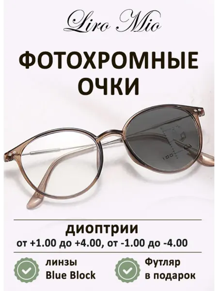 LIRO MIO Фотохромные корригирующие очки для зрения +3,00 Хамелеоны