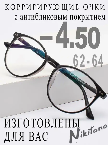 Nikitana Очки для зрения -4,50 РЦ 62-64